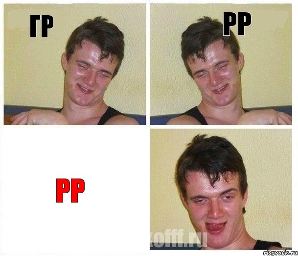 гр рр рр