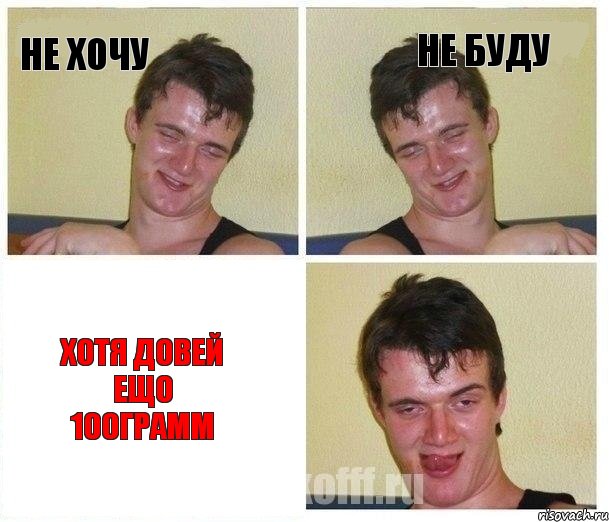 Не хочу Не буду Хотя довей Ещо 100грамм