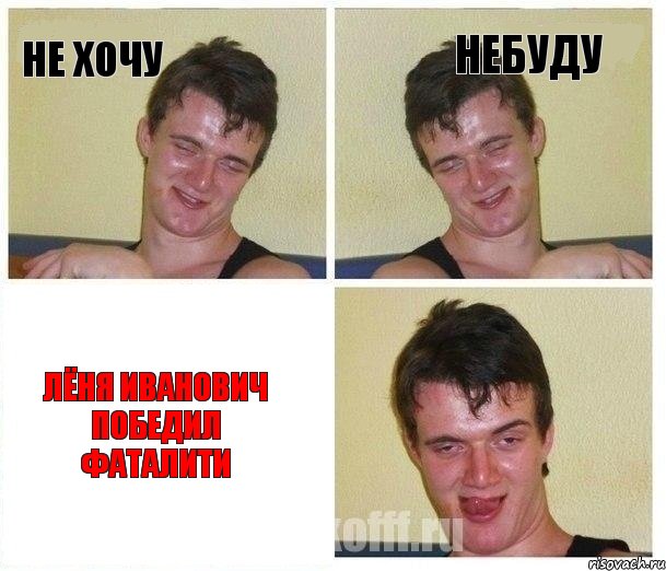 не хочу небуду Лёня Иванович победил фаталити