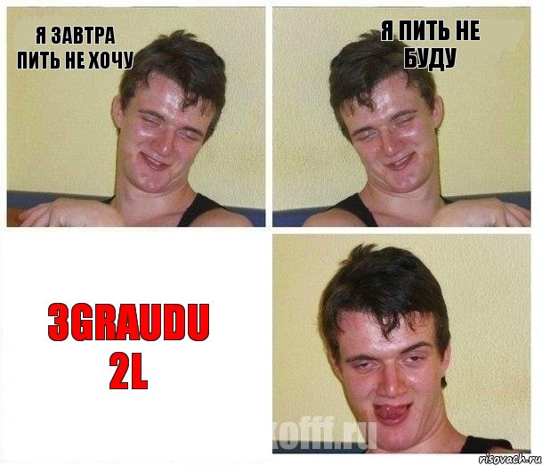 я завтра пить не хочу я пить не буду 3GRAUDU 2L