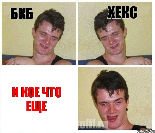 БКБ ХЕКС И КОЕ ЧТО ЕЩЕ