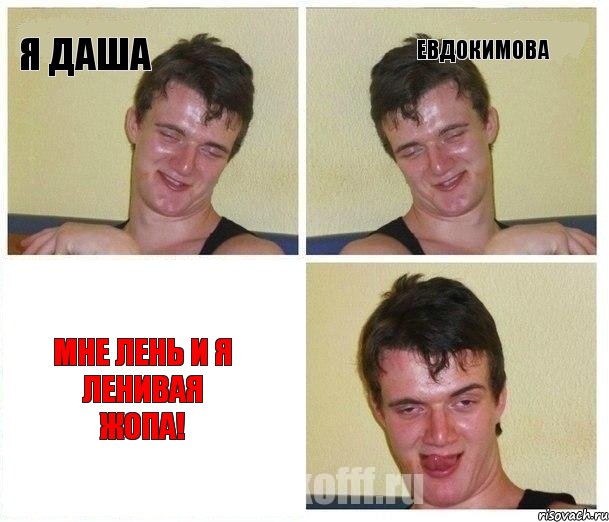 я Даша Евдокимова мне лень и я ленивая жопа!