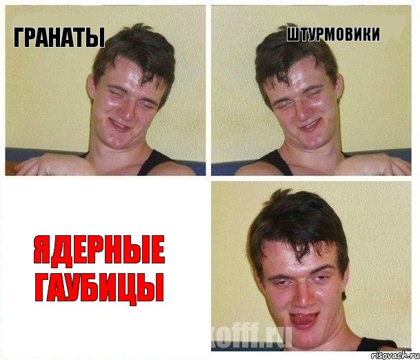 гранаты штурмовики Ядерные гаубицы