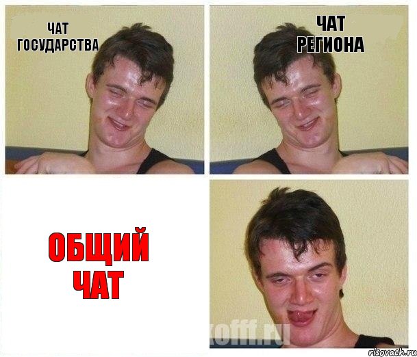 чат государства чат региона общий чат