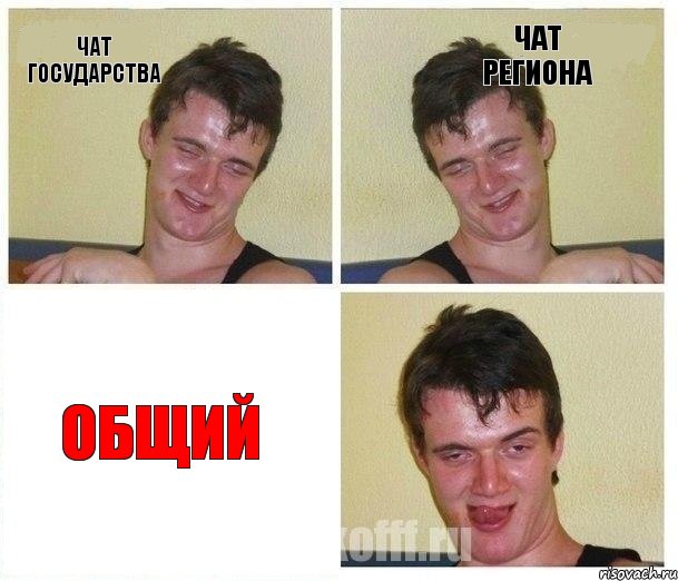 чат государства чат региона общий