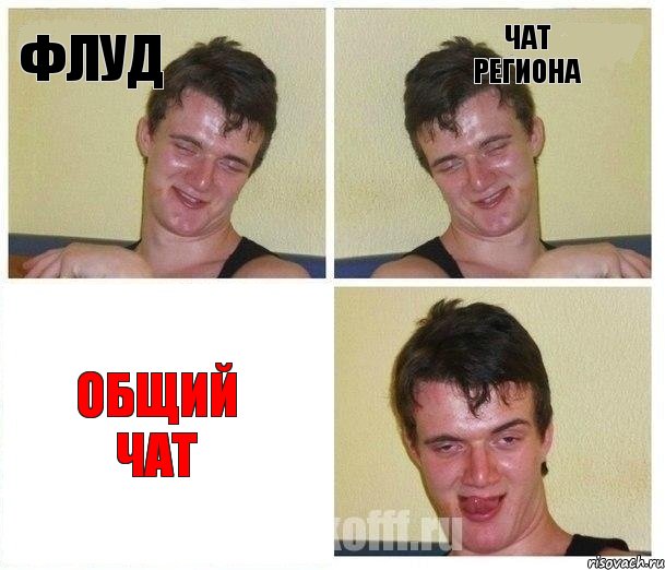 флуд чат региона общий чат