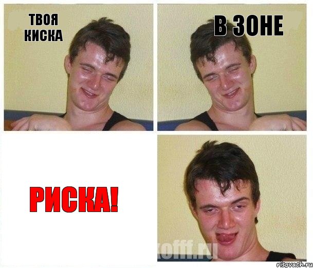 Твоя киска в зоне РИСКА!