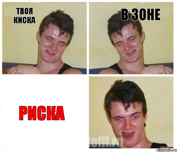 Твоя киска в зоне РИСКА