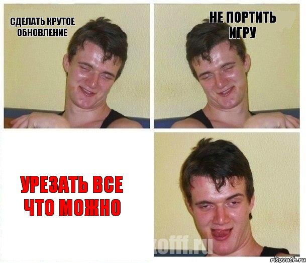 Сделать крутое обновление Не портить игру Урезать все что можно