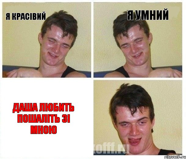 я красівий я умний даша любить пошаліть зі мною