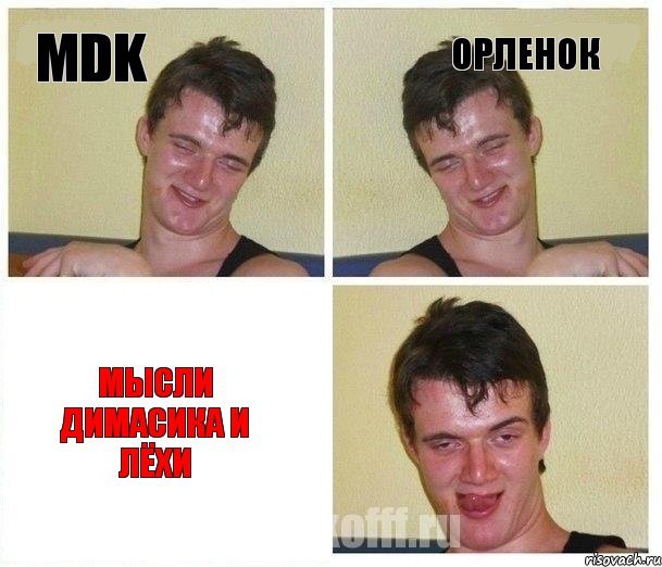MDK ОРЛЕНОК Мысли Димасика и Лёхи