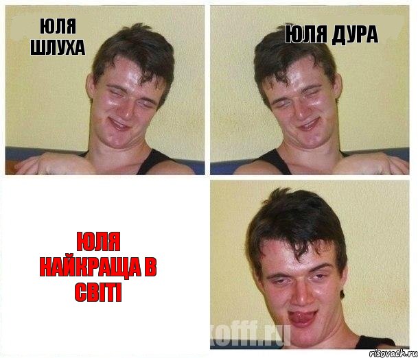 Юля шлуха юля дура юля найкраща в світі
