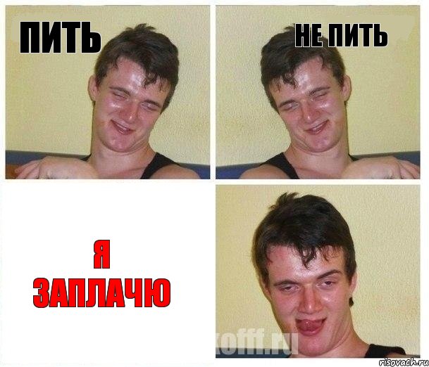 ПИТЬ НЕ ПИТЬ Я ЗАПЛАЧЮ