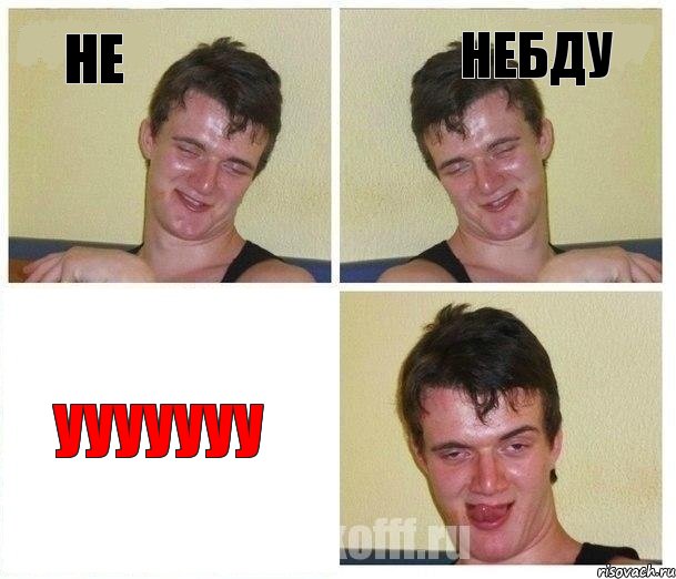 не небду ууууууу