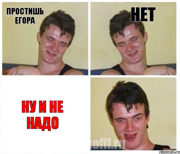 простишь егора нет ну и не надо