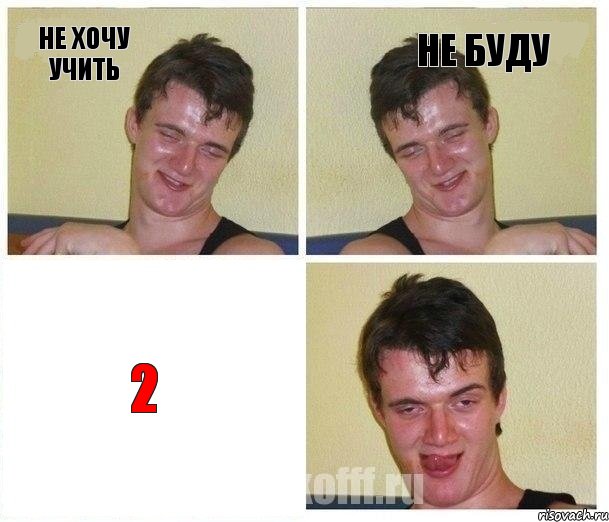 не хочу учить не буду 2
