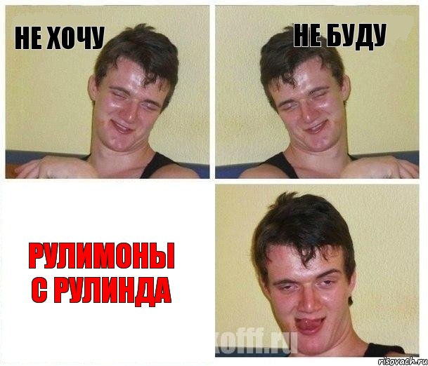 не хочу не буду рулимоны с Рулинда