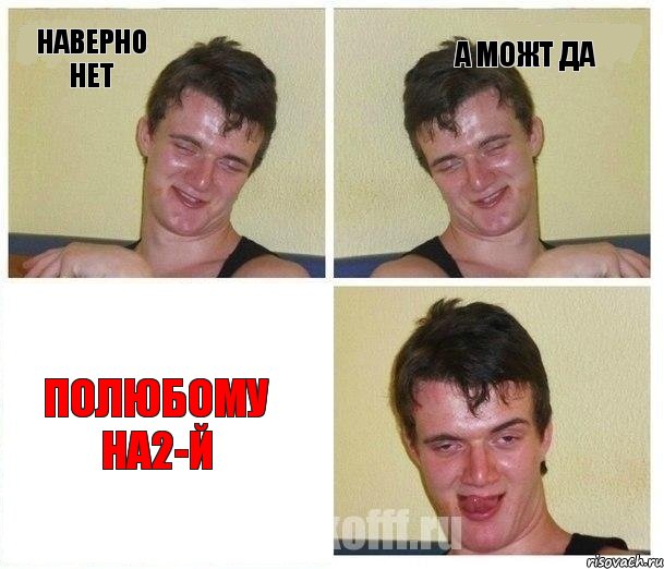 наверно нет а можт да Полюбому на2-й