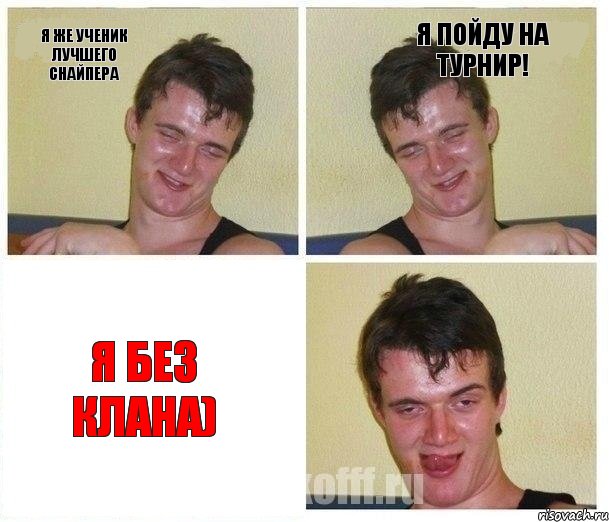 Я же ученик лучшего снайпера Я пойду на турнир! Я без клана)