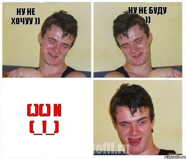 Ну не хочуу )) Ну не буду )) (.)(.) и (_!_)