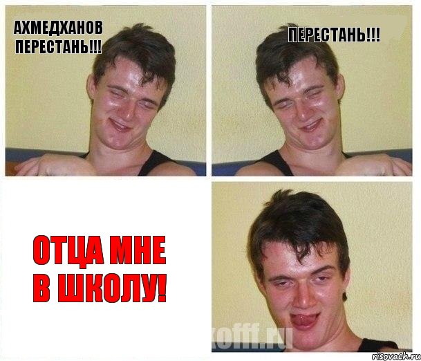 Ахмедханов перестань!!! Перестань!!! Отца мне в школу!