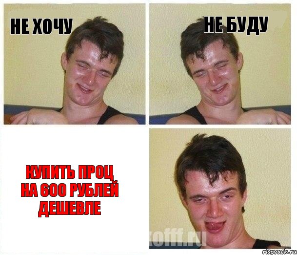 Не хочу Не буду Купить проц на 600 рублей дешевле