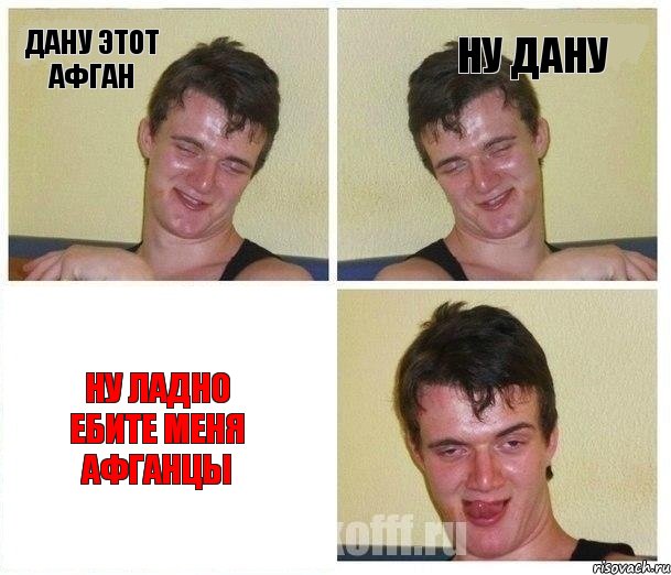 дану этот афган ну дану ну ладно ебите меня афганцы