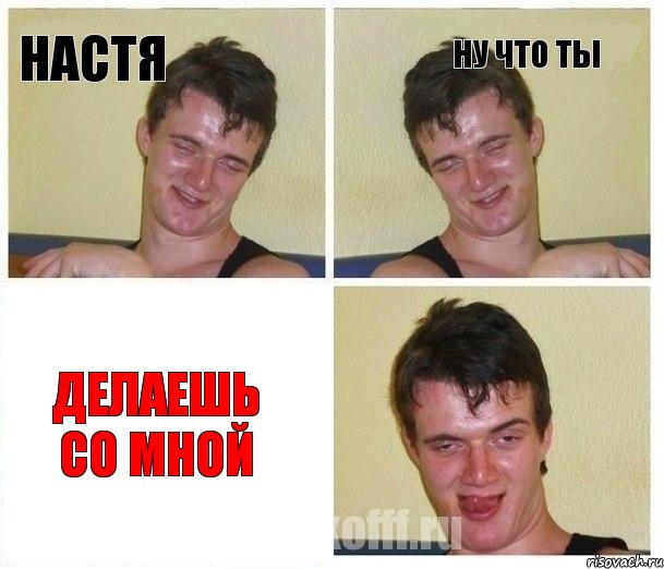 Настя Ну что ты Делаешь со мной