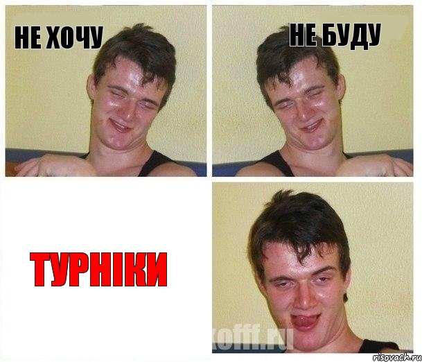 не хочу не буду Турніки