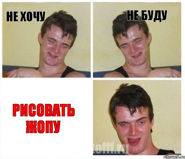Не хочу Не буду Рисовать жопу