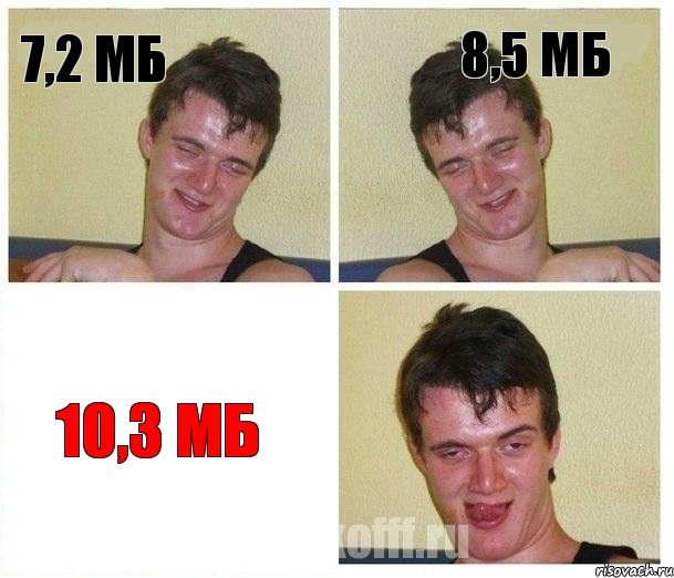 7,2 мб 8,5 мб 10,3 мб