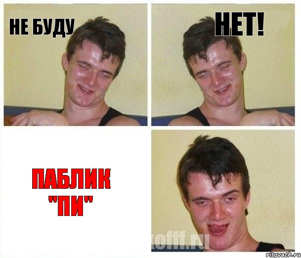 НЕ БУДУ НЕТ! Паблик "ПИ"