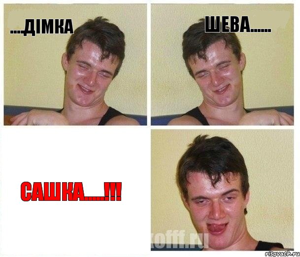 ....Дімка Шева...... САШКА.....!!!