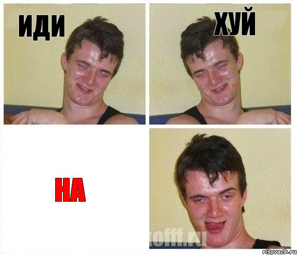 иди хуй на