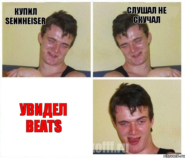Купил sennheiser Слушал не скучал Увидел BEATS