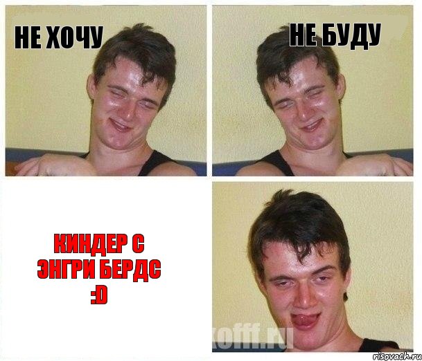 не хочу не буду киндер с Энгри бердс :D