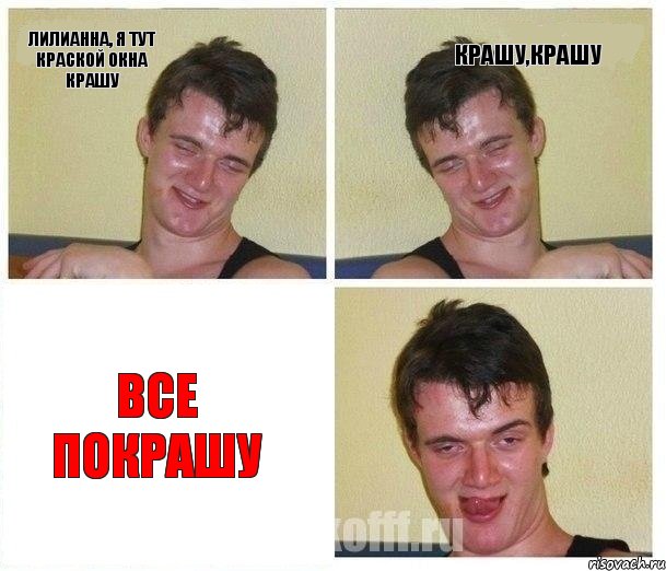 Лилианна, я тут краской окна крашу крашу,крашу все покрашу