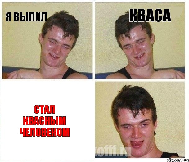 Я ВЫПИЛ КВАСА СТАЛ КВАСНЫМ ЧЕЛОВЕКОМ