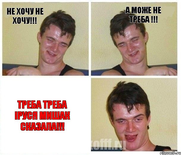 Не хочу не хочу!!! а Може не треба !!! Треба треба іруся мишак сказала!!!