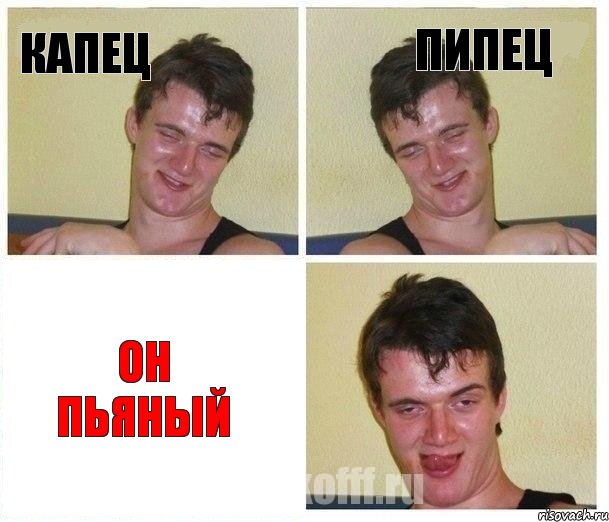 капец пипец он пьяный