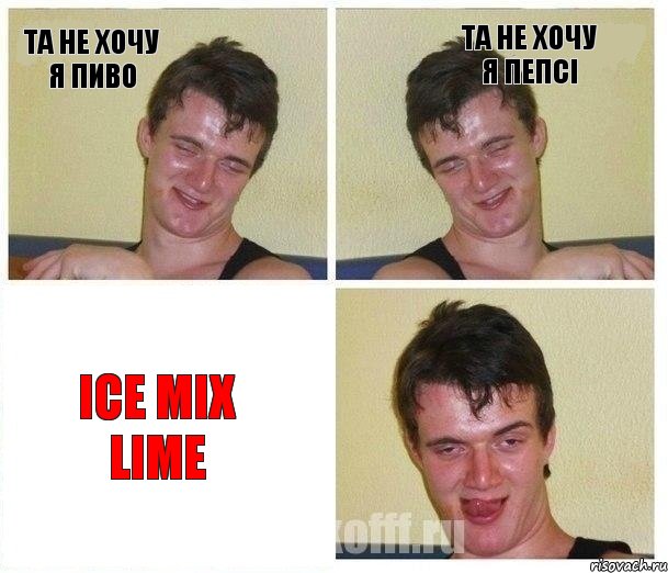 Та не хочу я пиво та не хочу я пепсі ice mix lime
