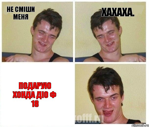 Не сміши меня Хахаха. Подарую хонда діо ф 18