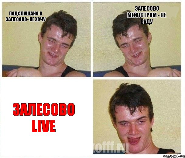 Подслушано в Залесово- не хочу Залесово мейнстрим - не буду Залесово LIVE