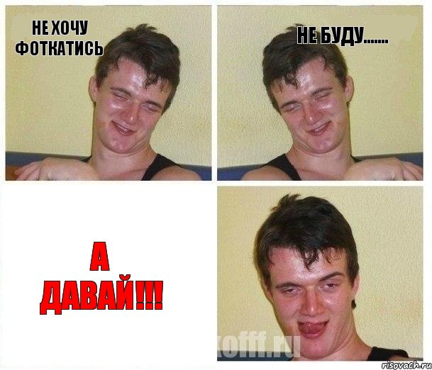 Не хочу фоткатись Не буду....... А давай!!!