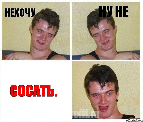 Нехочу Ну не сосать.