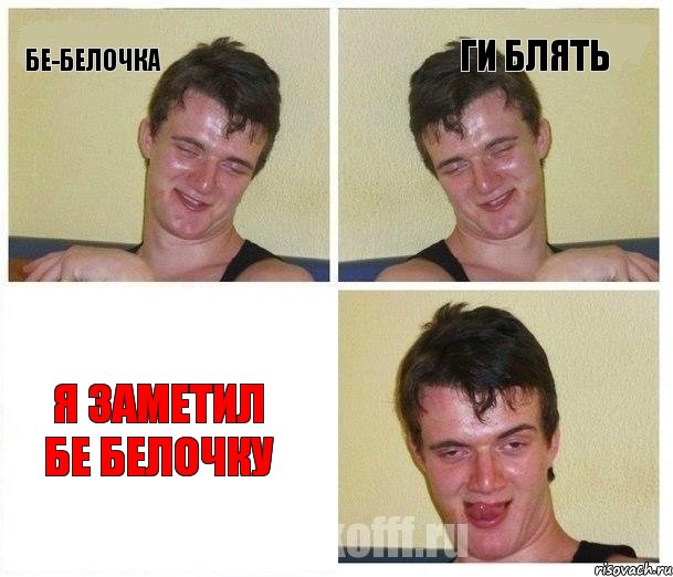 бе-белочка ги блять я заметил бе белочку