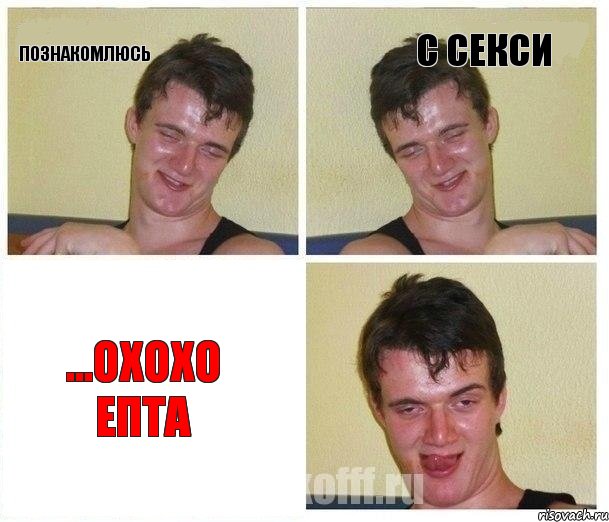 Познакомлюсь с секси ...охохо епта