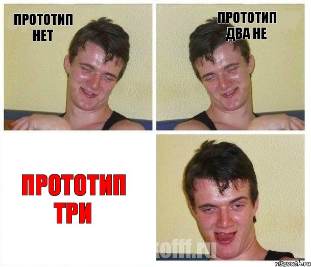 Прототип нет Прототип два не Прототип три