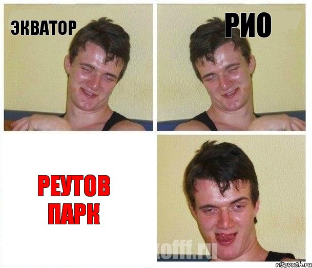 Экватор Рио Реутов Парк