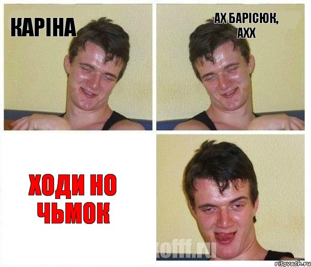 каріна ах барісюк, ахх ходи но чьмок